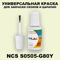 NCS S0505-G80Y КРАСКА ДЛЯ СКОЛОВ, флакон с кисточкой