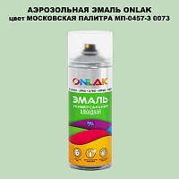 Аэрозольная краска ONLAK, цвет МОСКОВСКАЯ ПАЛИТРА МП-0457-З 0073, спрей 520мл