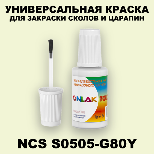 NCS S0505-G80Y КРАСКА ДЛЯ СКОЛОВ, флакон с кисточкой