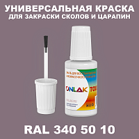 RAL DESIGN 3405010 КРАСКА ДЛЯ СКОЛОВ, флакон с кисточкой