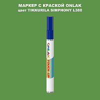 TIKKURILA SYMPHONY L380 МАРКЕР С КРАСКОЙ