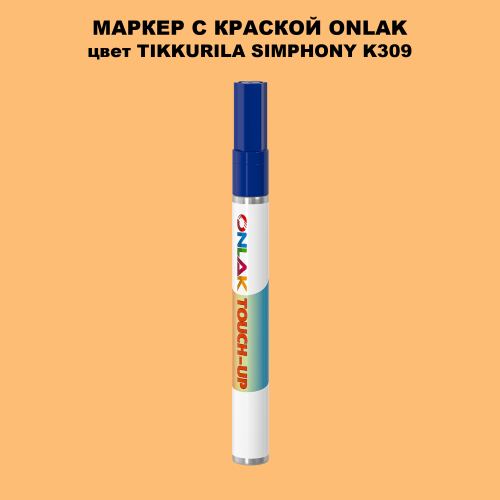 TIKKURILA SYMPHONY K309 МАРКЕР С КРАСКОЙ
