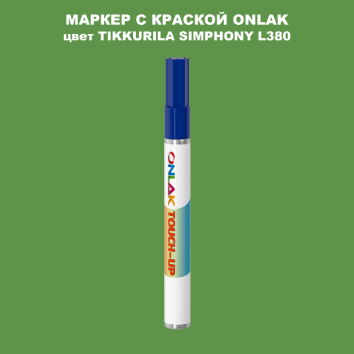 TIKKURILA SYMPHONY L380 МАРКЕР С КРАСКОЙ