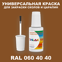 RAL DESIGN 604040 КРАСКА ДЛЯ СКОЛОВ, флакон с кисточкой