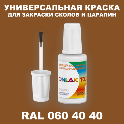 RAL DESIGN 604040 КРАСКА ДЛЯ СКОЛОВ, флакон с кисточкой