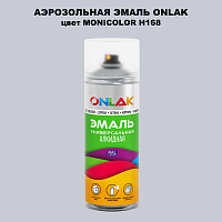 Аэрозольная краска ONLAK, цвет MONICOLOR H168, спрей 520мл