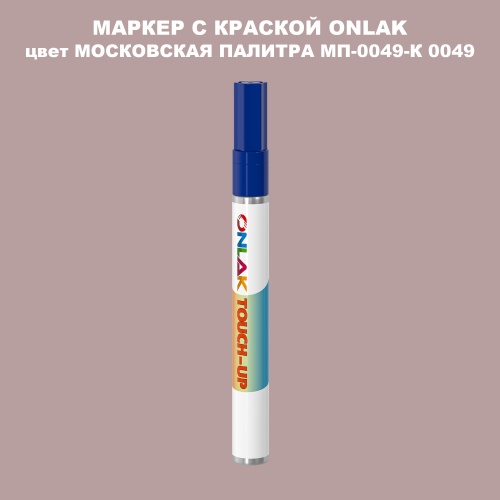 МОСКОВСКАЯ ПАЛИТРА МП-0049-К 0049 МАРКЕР С КРАСКОЙ