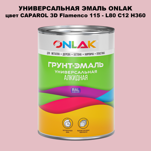 Эмаль универсальная ONLAK, цвет CAPAROL 3D L80 C12 H360