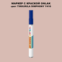 TIKKURILA SYMPHONY Y416 МАРКЕР С КРАСКОЙ
