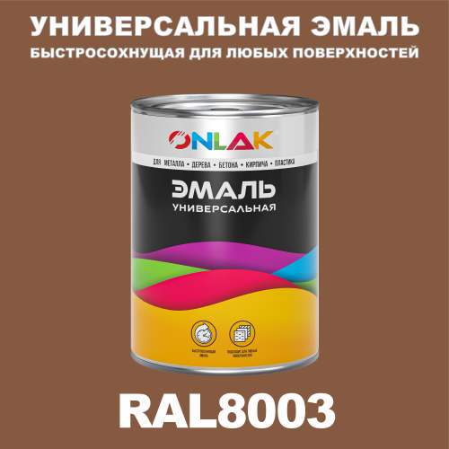 Универсальная быстросохнущая эмаль ONLAK, цвет RAL8003, в комплекте с растворителем