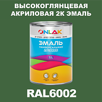 Высокоглянцевая акриловая 2К эмаль ONLAK, цвет RAL6002, в комплекте с отвердителем