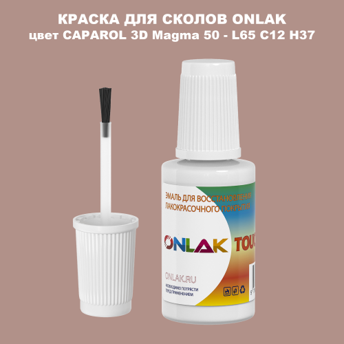 CAPAROL 3D Magma 50 КРАСКА ДЛЯ СКОЛОВ, флакон с кисточкой