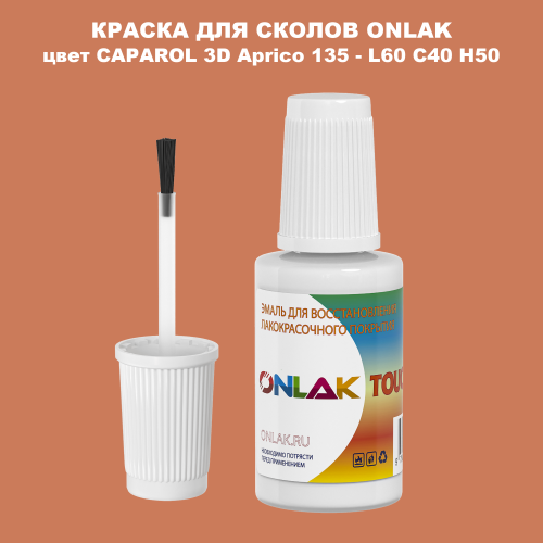 CAPAROL 3D Aprico 135 КРАСКА ДЛЯ СКОЛОВ, флакон с кисточкой
