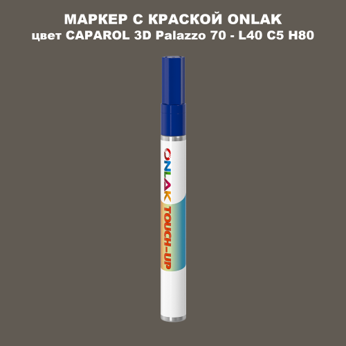CAPAROL 3D L40 C5 H80 МАРКЕР С КРАСКОЙ