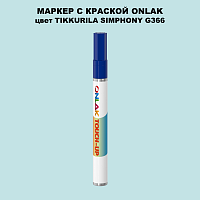 TIKKURILA SYMPHONY G366 МАРКЕР С КРАСКОЙ
