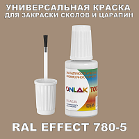 RAL EFFECT 780-5 КРАСКА ДЛЯ СКОЛОВ, флакон с кисточкой