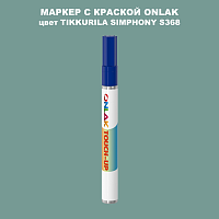 TIKKURILA SYMPHONY S368 МАРКЕР С КРАСКОЙ