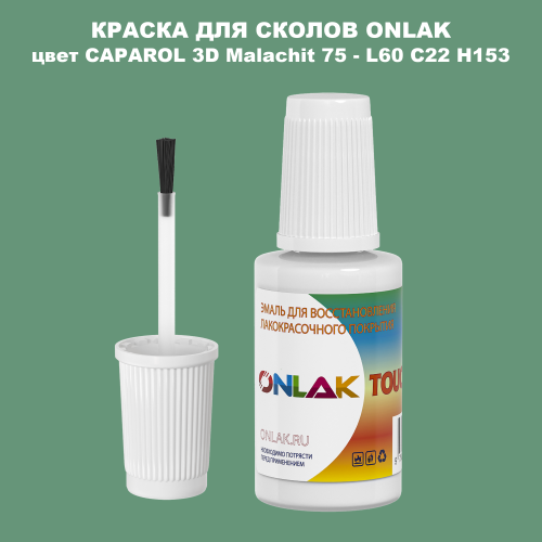 CAPAROL 3D Malachit 75 КРАСКА ДЛЯ СКОЛОВ, флакон с кисточкой