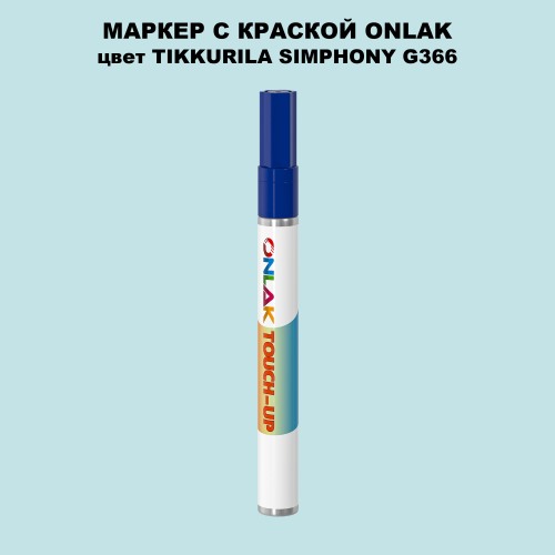 TIKKURILA SYMPHONY G366 МАРКЕР С КРАСКОЙ