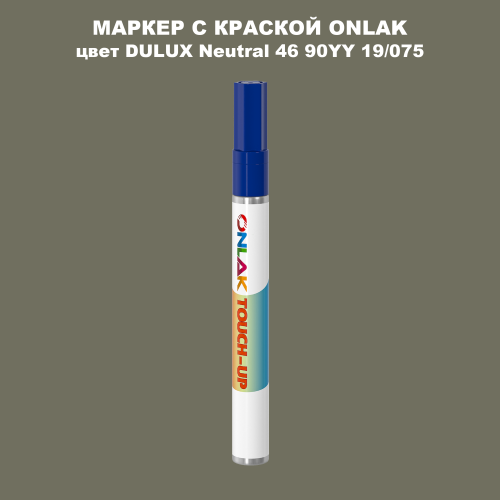 DULUX TRADE Neutral46 90YY 19/075 МАРКЕР С КРАСКОЙ
