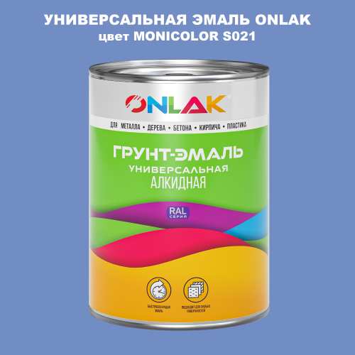 Эмаль универсальная ONLAK, цвет MONICOLOR S021