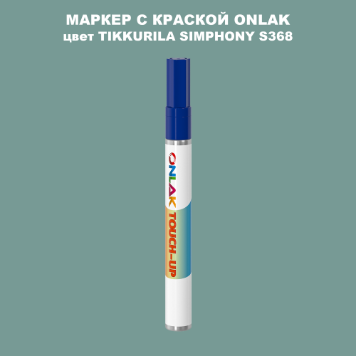 TIKKURILA SYMPHONY S368 МАРКЕР С КРАСКОЙ