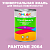 Краска цвет PANTONE 2064 C, 1кг