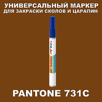PANTONE 731C МАРКЕР С КРАСКОЙ