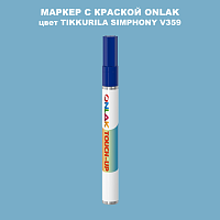 TIKKURILA SYMPHONY V359 МАРКЕР С КРАСКОЙ