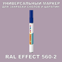 RAL EFFECT 560-2 МАРКЕР С КРАСКОЙ