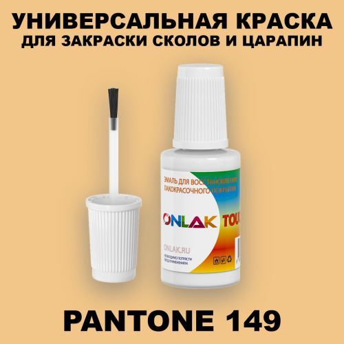PANTONE 149 C КРАСКА ДЛЯ СКОЛОВ, флакон с кисточкой