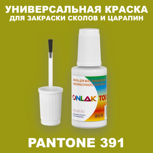 PANTONE 391 C КРАСКА ДЛЯ СКОЛОВ, флакон с кисточкой