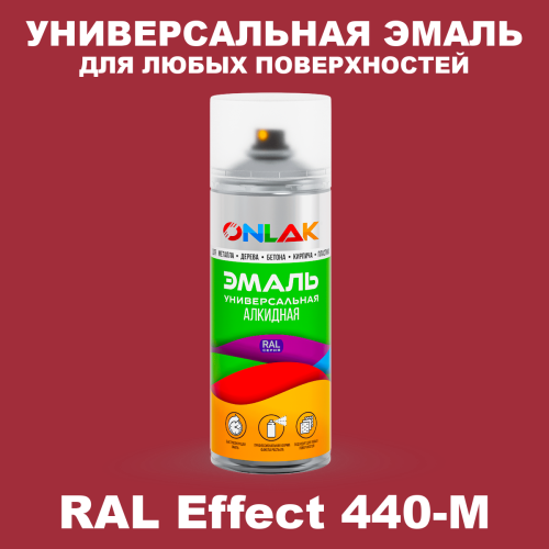 Аэрозольные краски ONLAK, цвет RAL Effect 440-M, спрей 520мл