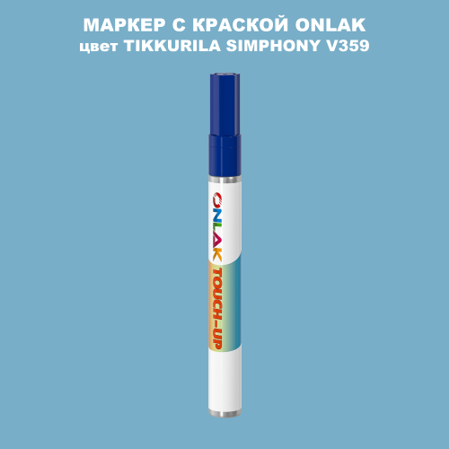 TIKKURILA SYMPHONY V359 МАРКЕР С КРАСКОЙ