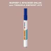 TIKKURILA SYMPHONY J475 МАРКЕР С КРАСКОЙ