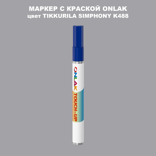 TIKKURILA SYMPHONY K488 МАРКЕР С КРАСКОЙ