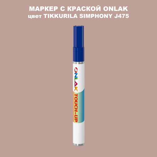 TIKKURILA SYMPHONY J475 МАРКЕР С КРАСКОЙ