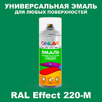 Аэрозольные краски ONLAK, цвет RAL Effect 220-M, спрей 520мл