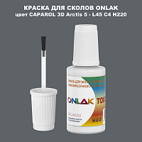 CAPAROL 3D Arctis 5 КРАСКА ДЛЯ СКОЛОВ, флакон с кисточкой