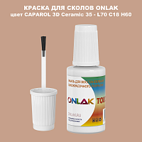 CAPAROL 3D Ceramic 35 КРАСКА ДЛЯ СКОЛОВ, флакон с кисточкой