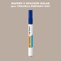 TIKKURILA SYMPHONY X467 МАРКЕР С КРАСКОЙ