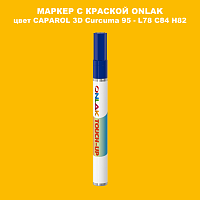 CAPAROL 3D L78 C84 H82 МАРКЕР С КРАСКОЙ