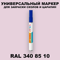 RAL DESIGN 3408510 МАРКЕР С КРАСКОЙ
