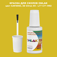 CAPAROL 3D Citrus 65 КРАСКА ДЛЯ СКОЛОВ, флакон с кисточкой