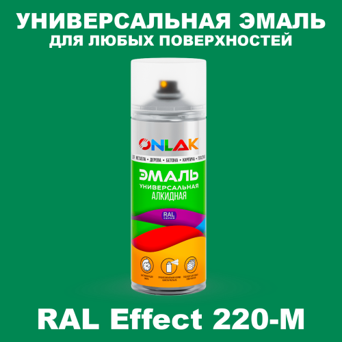 Аэрозольные краски ONLAK, цвет RAL Effect 220-M, спрей 520мл