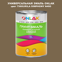 Эмаль универсальная ONLAK, цвет TIKKURILA SYMPHONY N460