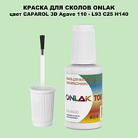 CAPAROL 3D L93 C25 H140 КРАСКА ДЛЯ СКОЛОВ, флакон с кисточкой
