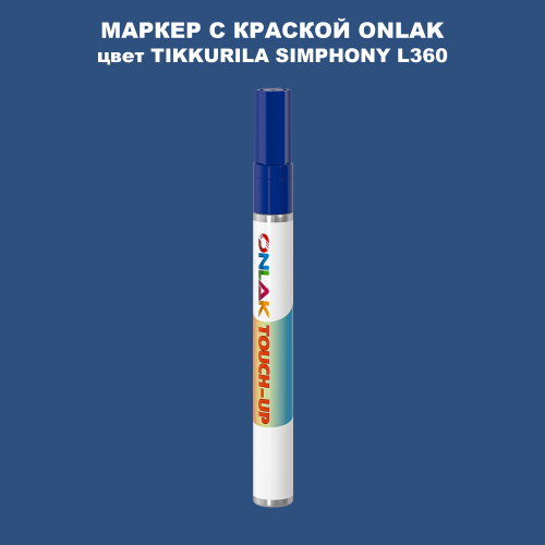 TIKKURILA SYMPHONY L360 МАРКЕР С КРАСКОЙ