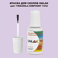 TIKKURILA SYMPHONY Y342 КРАСКА ДЛЯ СКОЛОВ, флакон с кисточкой