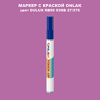 DULUX TRADE RB95 93RB 27/376 МАРКЕР С КРАСКОЙ